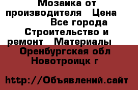 Мозаика от производителя › Цена ­ 2 000 - Все города Строительство и ремонт » Материалы   . Оренбургская обл.,Новотроицк г.